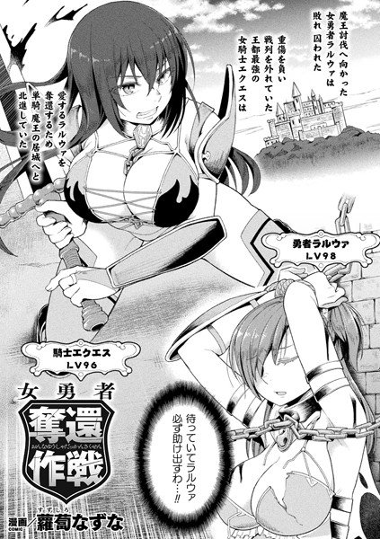 女勇者奪還作戦（単話） メイン画像