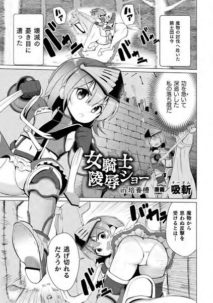 女騎士陵辱ショーin培養槽（単話） メイン画像