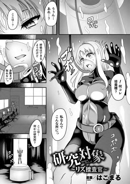 研究対象〜リズ捜査官〜（単話） メイン画像