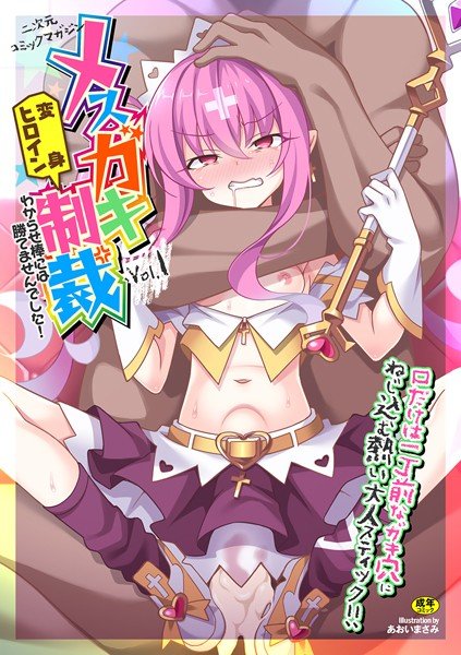 二次元コミックマガジン メスガキ変身ヒロイン制裁 わからせ棒には勝てませんでした！ メイン画像
