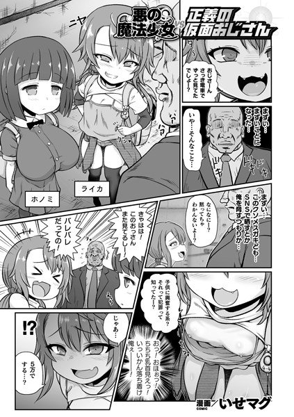 悪の魔法少女vs正義の仮面おじさん（単話） メイン画像