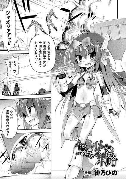 ナマイキ魔法少女の末路（単話） メイン画像