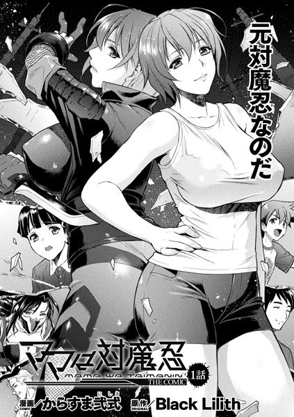 ママは対魔忍 THE COMIC（単話） メイン画像