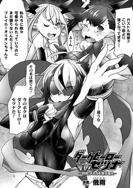 Dark Hero Setuna ~ Showdown! Mesugaki Twin Phantom ~ (single story) メイン画像