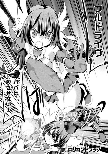 パパっ子魔法少女アリス〜催眠偽愛調教〜（単話） メイン画像