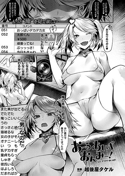 おーるあいずおんみー！（単話） メイン画像