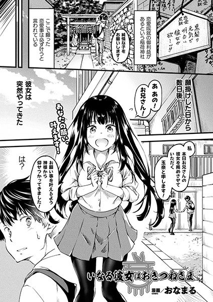 Inari she is Okitsune-sama (single story) メイン画像