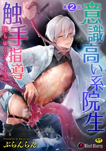 Highly conscious graduate student tentacle guidance Falling pride (single story) メイン画像