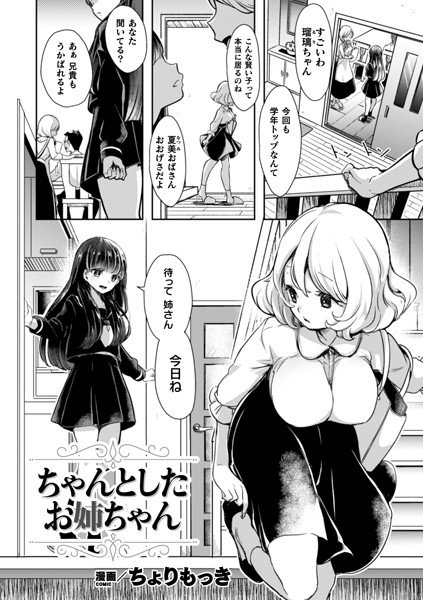 ちゃんとしたお姉ちゃん（単話） メイン画像