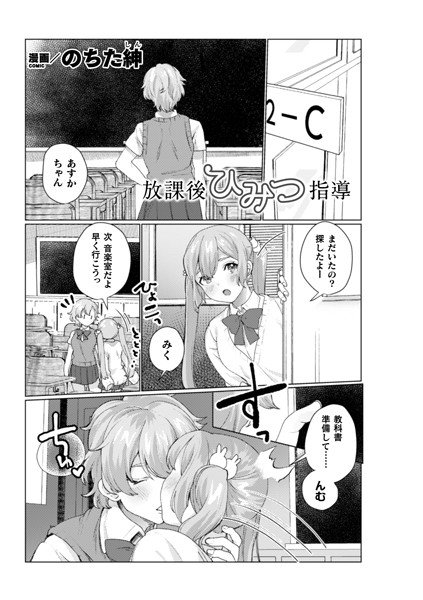 放課後ひみつ指導【単話】 メイン画像