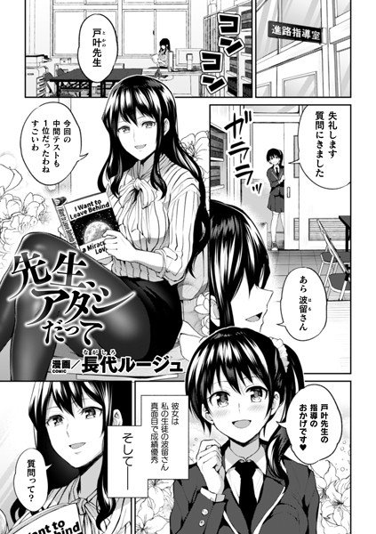 先生、アタシだって【単話】 メイン画像