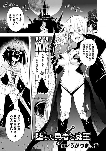堕ちた勇者と魔王（単話） メイン画像