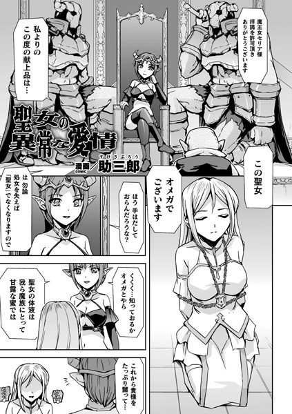 聖女の異常な愛情（単話） メイン画像