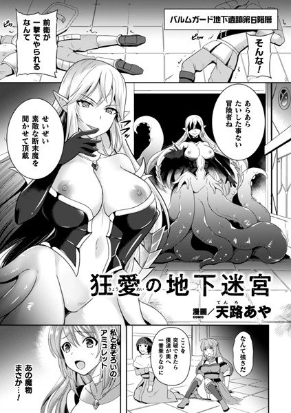 狂愛の地下迷宮(単話) メイン画像