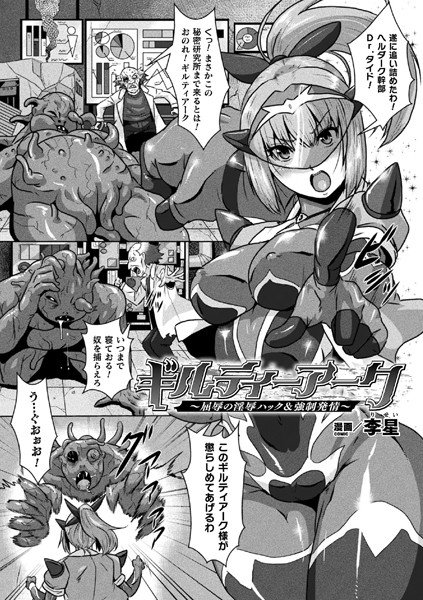ギルティーアーク〜屈辱の淫辱ハック&強●発情〜(単話) メイン画像