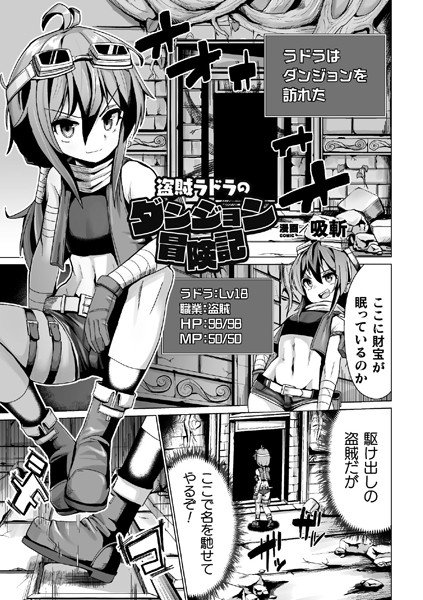 盗賊ラドラのダンジョン冒険記（単話） メイン画像