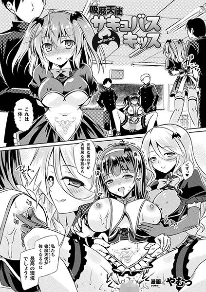 吸魔天使サキュバスキッス(単話) メイン画像