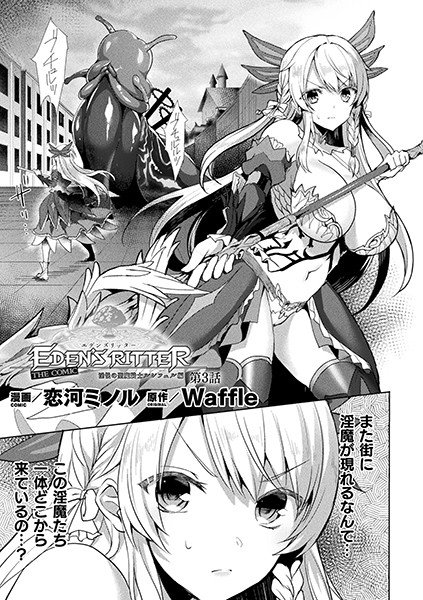 エデンズリッター 淫悦の聖魔騎士ルシフェル編 THE COMIC（単話） メイン画像