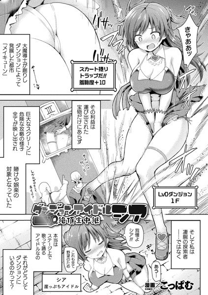 ダンジョンアイドル シア 絶頂生中継【単話】 メイン画像