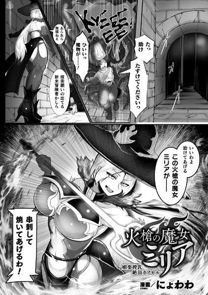 火槍の魔女ミリア 媚薬搾乳絶頂カプセル【単話】 メイン画像