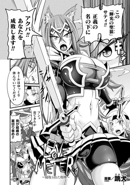 LOVE METER〜寝取られた相棒〜（単話） メイン画像