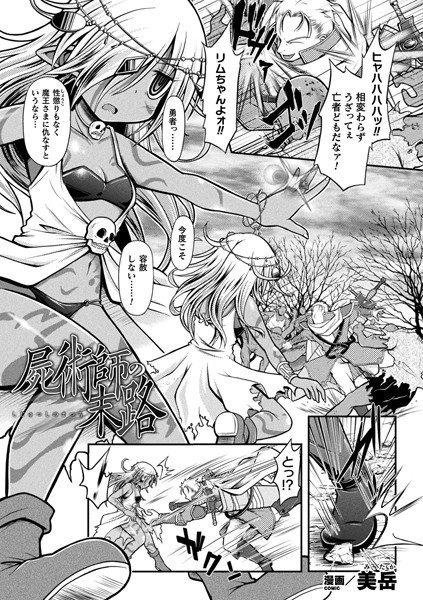 屍術師の末路（単話） メイン画像