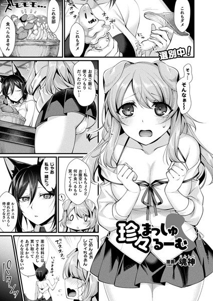 珍々まっしゅるーむ（単話） メイン画像