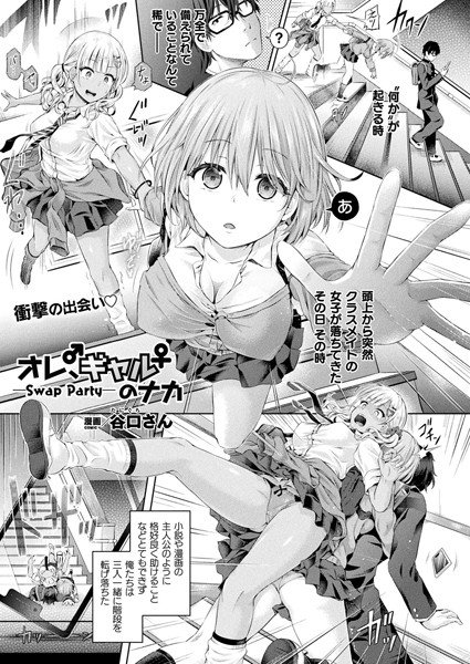 オレ、ギャルのナカーSwap Partyー(単話) メイン画像