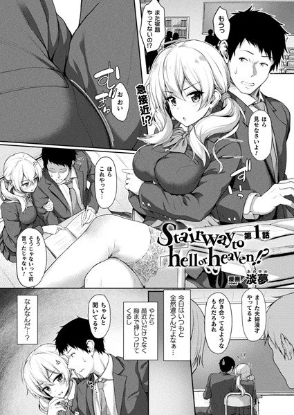 Stairway to hell or heaven！？（単話） メイン画像