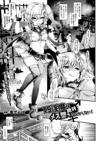 TS淫魔は絶対メス堕ちなんかしない！（単話） メイン画像