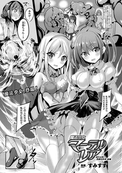 魔法少女マーテルレア(単話) メイン画像