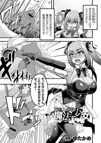 How much？魔法少女（単話） メイン画像