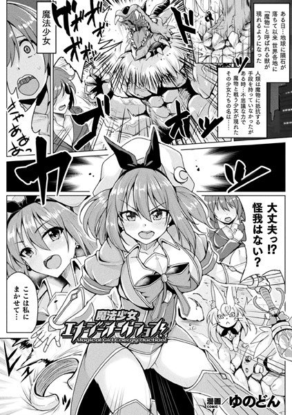 魔法少女エナジーオークション！（単話） メイン画像