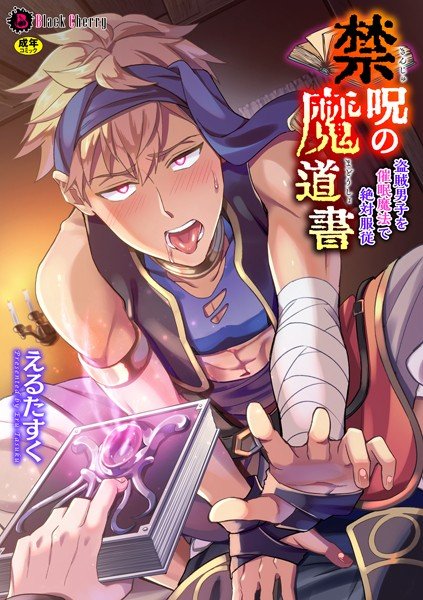 The curse of the curse Book of bandit boys ● Absolute submission by magic (single story) メイン画像
