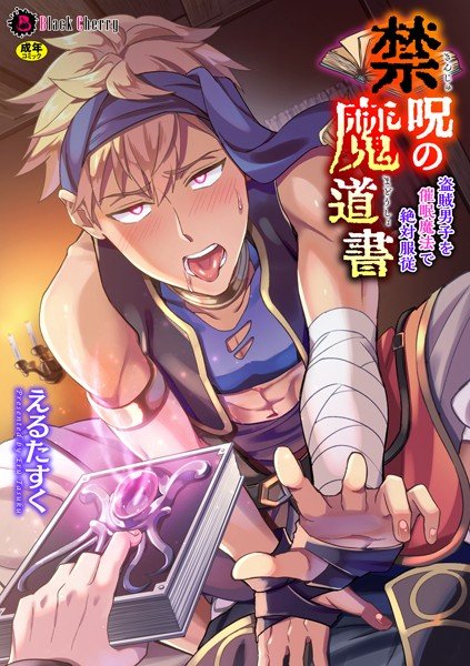 禁呪の魔道書 盗賊男子を催●魔法で絶対服従（単話） メイン画像