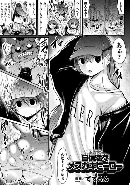 正義？の自信満々メスガキヒーロー（単話） メイン画像