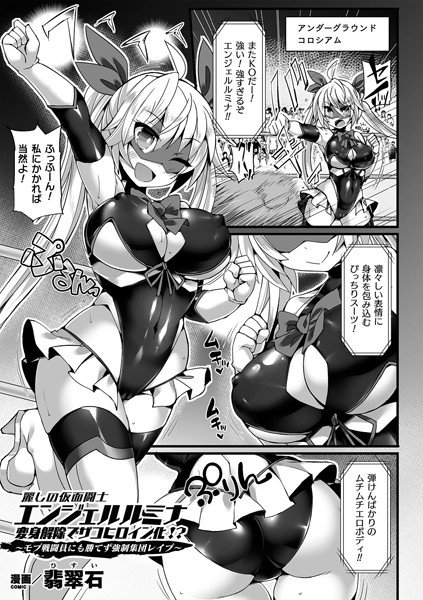 麗しの仮面闘士エンジェルルミナ 変身解除でザコヒロイン化!?〜モブ戦闘員にも勝てず強●集団レ●プ〜(単話) メイン画像