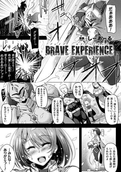 BRAVE EXPERIENCE（単話）