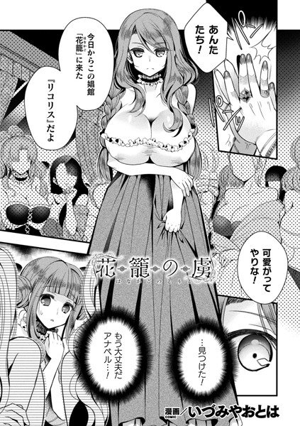 花籠の虜（単話） メイン画像