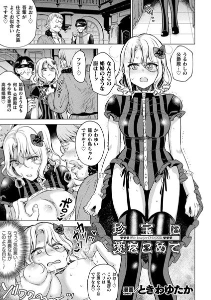 珍宝に愛をこめて（単話） メイン画像