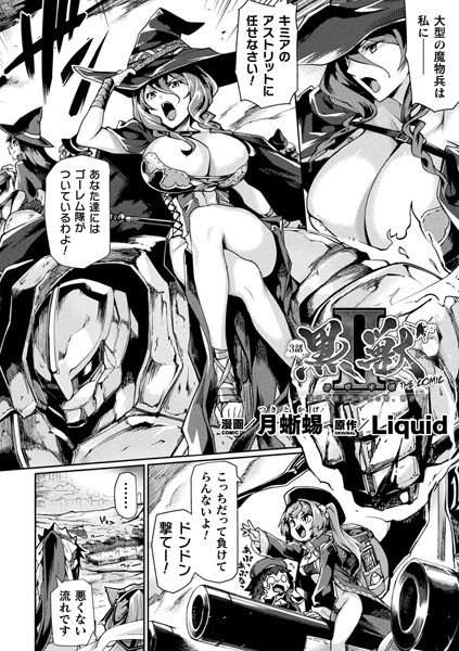 黒獣2 〜淫欲に染まる背徳の都、再び〜 THE COMIC（単話） メイン画像