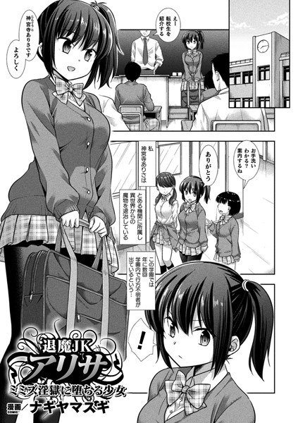 退魔JKアリサ ミミズ淫獄に堕ちる少女（単話） メイン画像