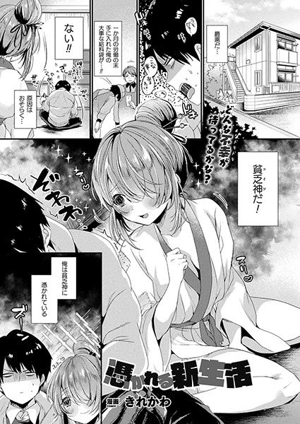 憑かれる新生活（単話） メイン画像