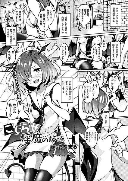 こじらせ淫魔の誘惑（単話） メイン画像