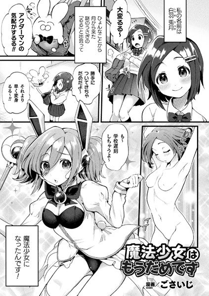 魔法少女はもうだめです（単話） メイン画像