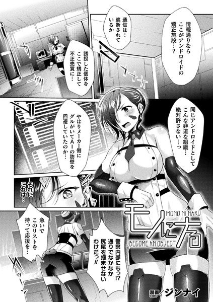 モノにナる（単話） メイン画像
