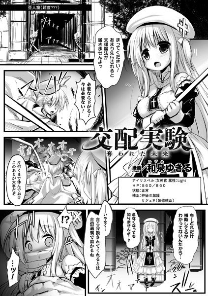 交配実験 奪われた未来（単話） メイン画像