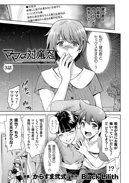 ママは対魔忍 THE COMIC（単話） メイン画像