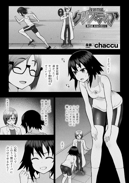 煌装閃姫クリスティア（単話） メイン画像