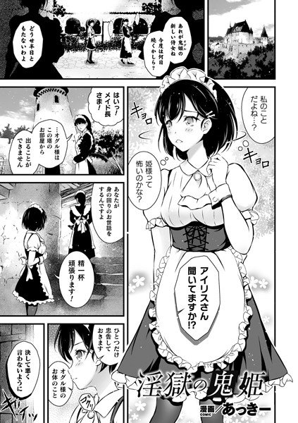 淫獄の鬼姫（単話） メイン画像